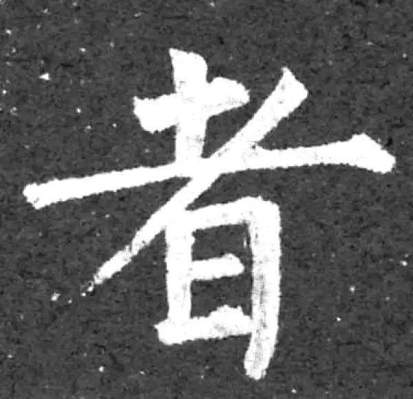 柳公权·楷书·者