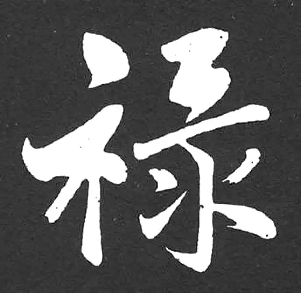 赵孟頫·楷书·祿