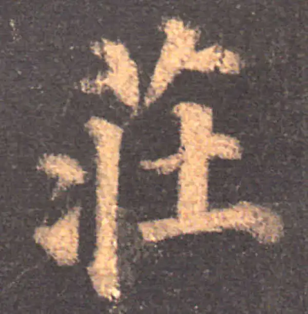 颜真卿·楷书·庄