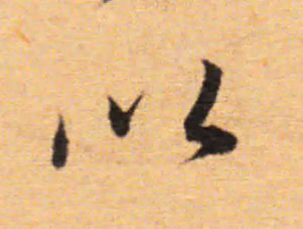 董其昌·楷书·以