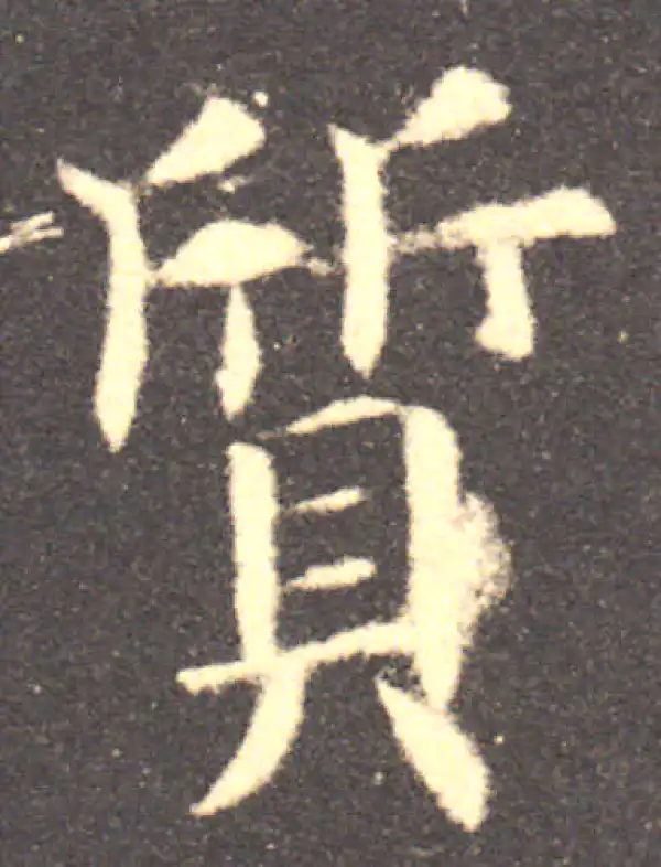 欧阳询·楷书·質