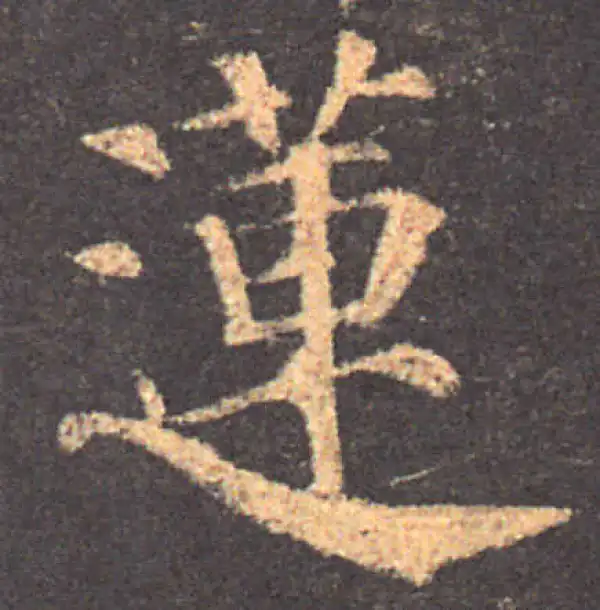 颜真卿·楷书·莲