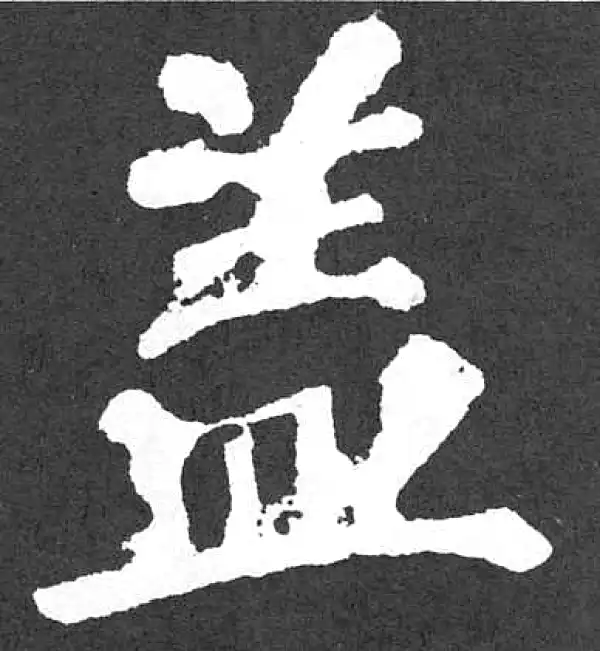 颜真卿·楷书·蓋