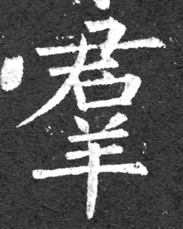 柳公权·楷书·群