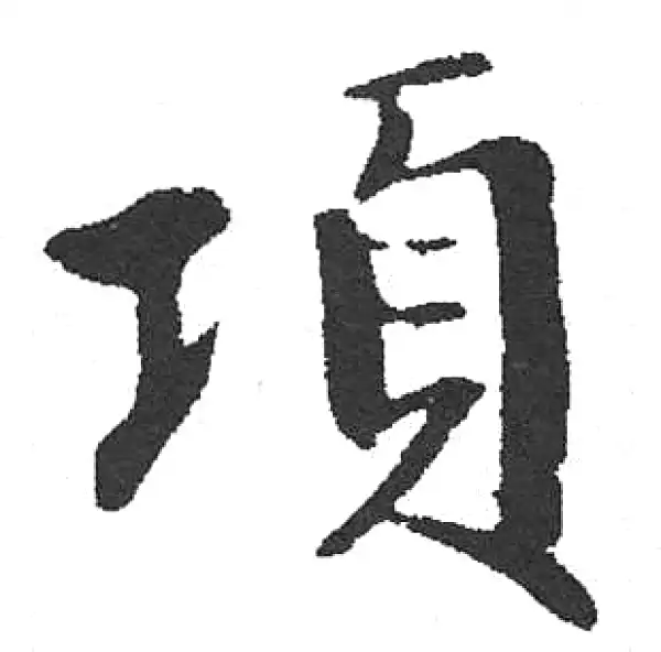 启功·楷书·項