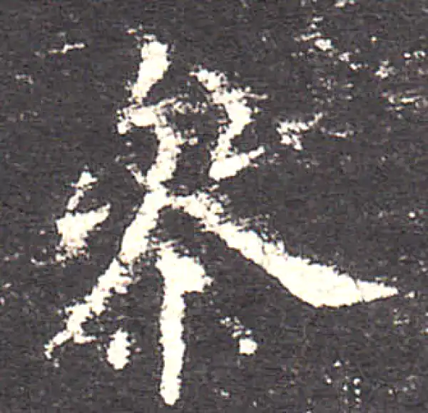 欧阳询·楷书·参