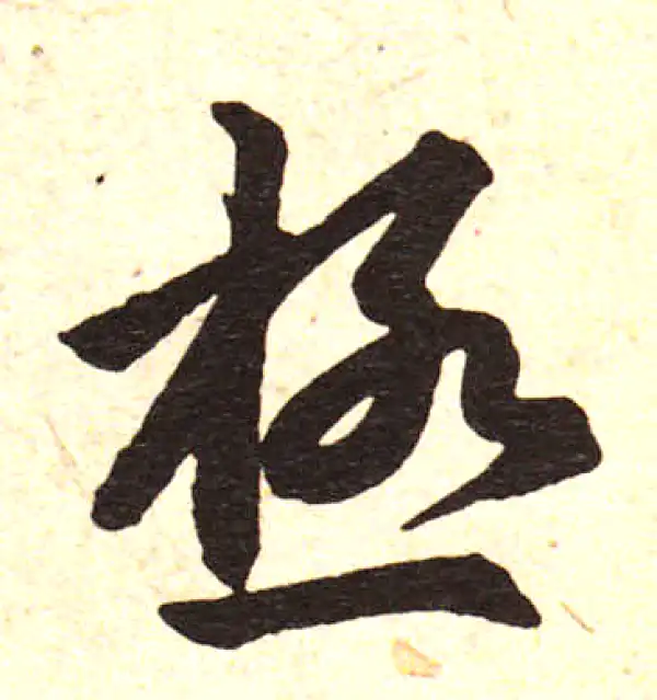 赵孟頫·楷书·極