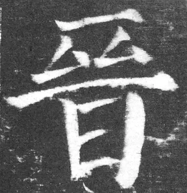 颜真卿·楷书·晋