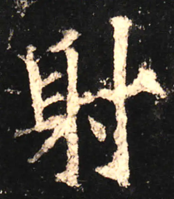 欧阳询·楷书·射