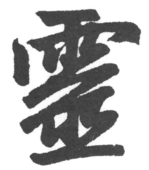 赵孟頫·楷书·靈