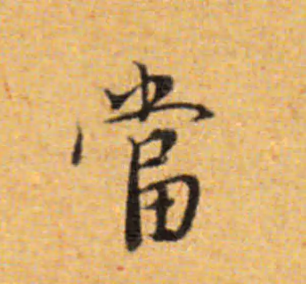 董其昌·楷书·當