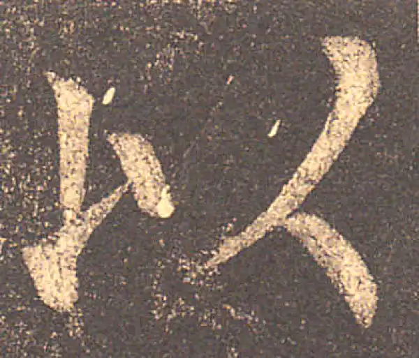 柳公权·楷书·以