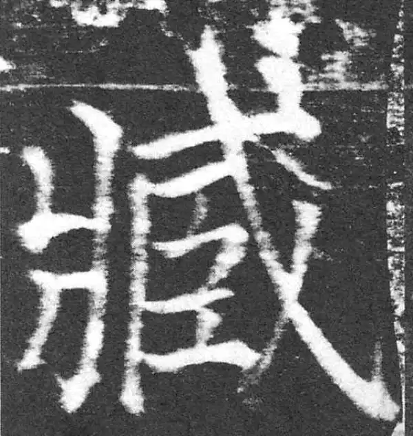 颜真卿·楷书·臧