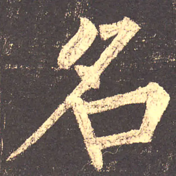 柳公权·楷书·名