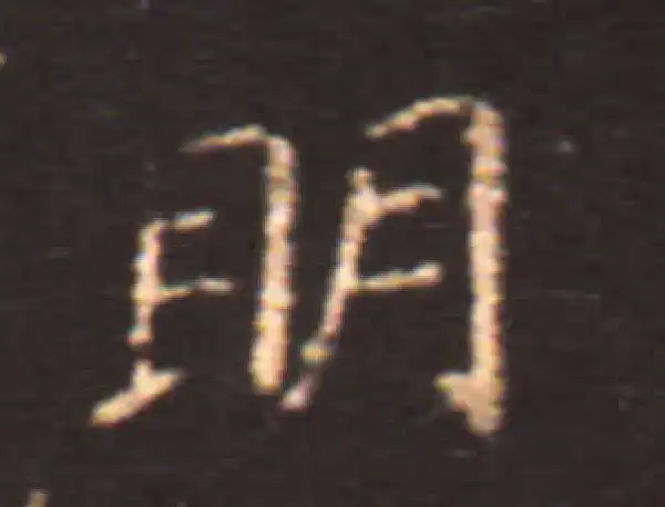 王献之·楷书·明