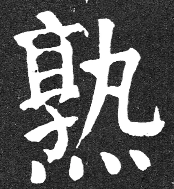 颜真卿·楷书·熟