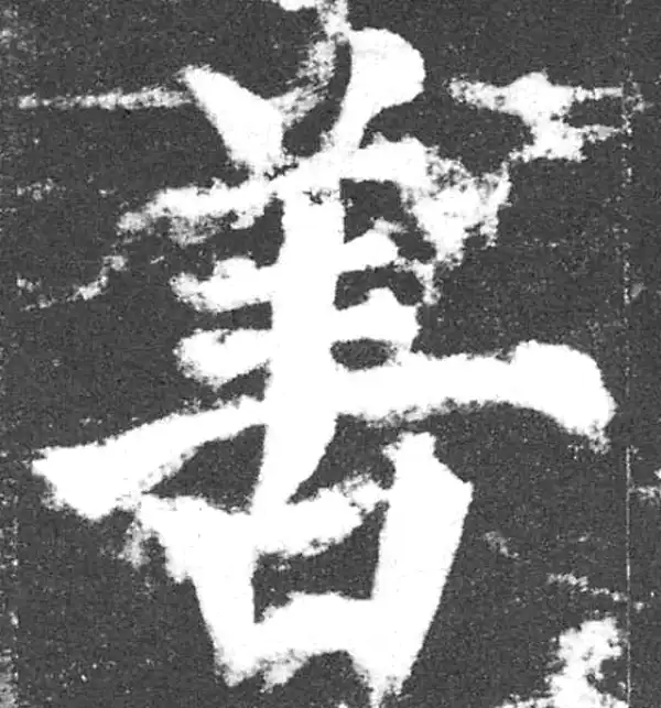 颜真卿·楷书·善