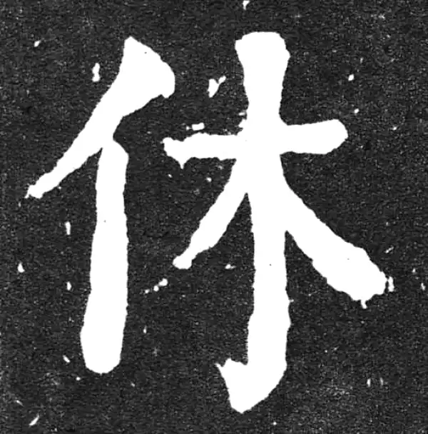 颜真卿·楷书·休