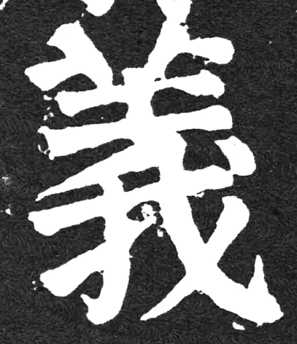 颜真卿·楷书·義