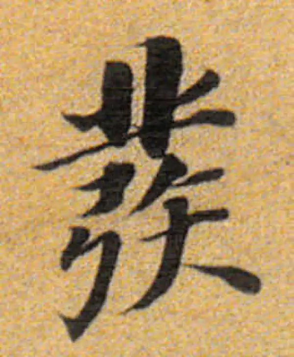 董其昌·楷书·發