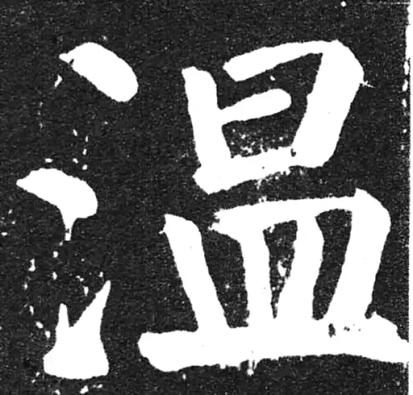 颜真卿·楷书·温