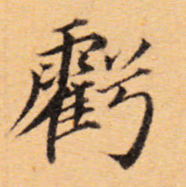 董其昌·楷书·虧