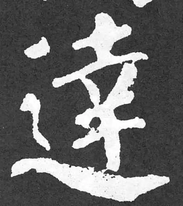 颜真卿·楷书·達