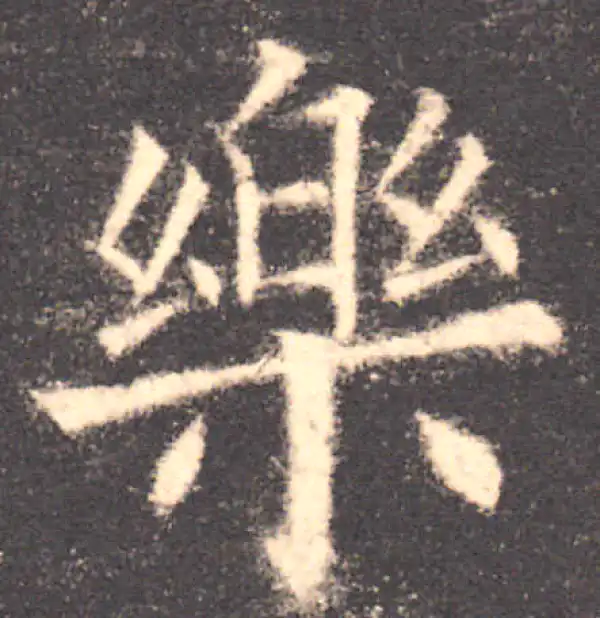 欧阳询·楷书·樂