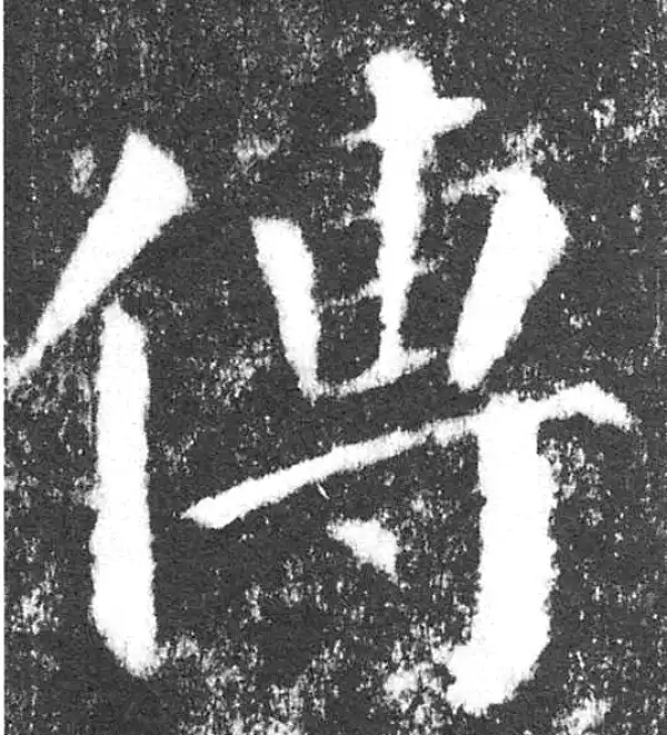 颜真卿·楷书·傳