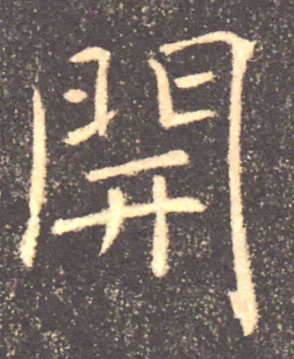 褚遂良·楷书·开