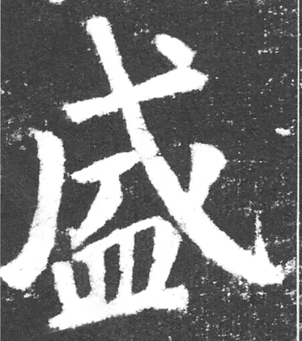 颜真卿·楷书·盛