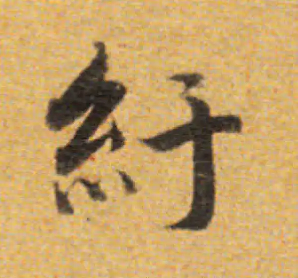 董其昌·楷书·纡