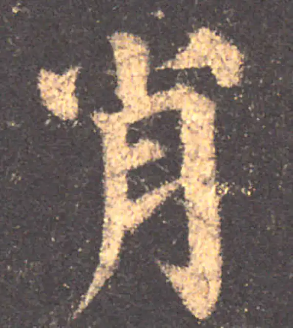 颜真卿·楷书·肖