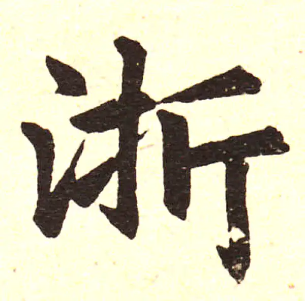 赵孟頫·楷书·浙