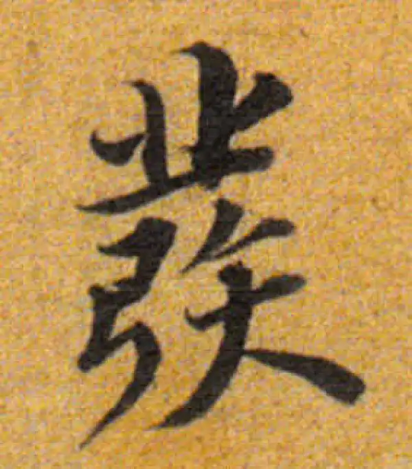 董其昌·楷书·發