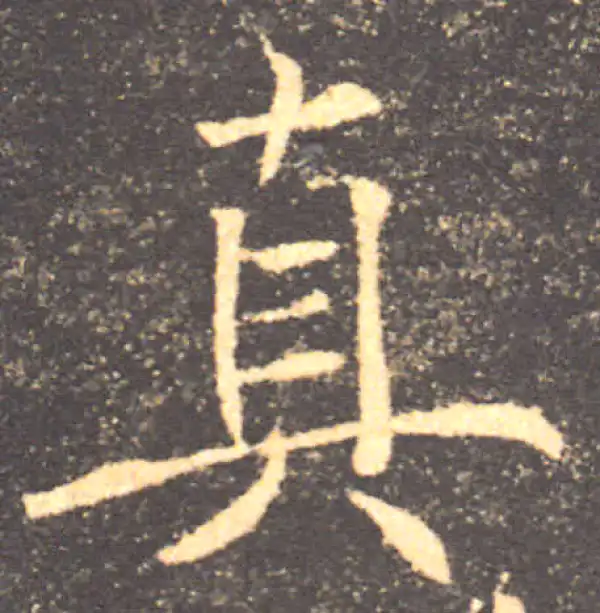 褚遂良·楷书·真