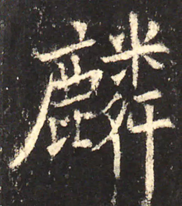 欧阳询·楷书·麟