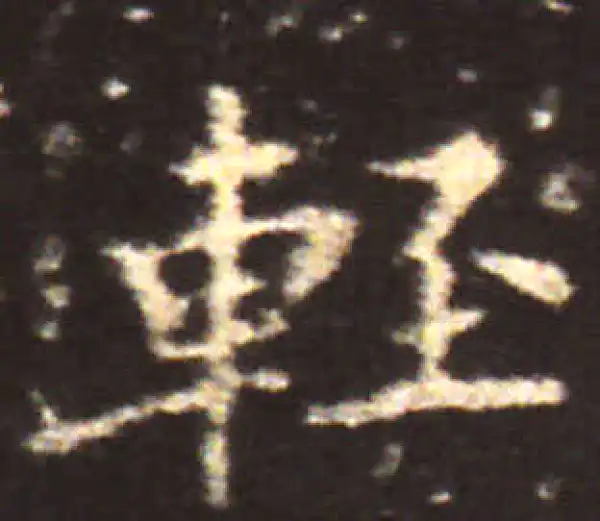 王献之·楷书·輕