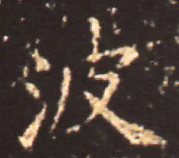 王献之·楷书·波