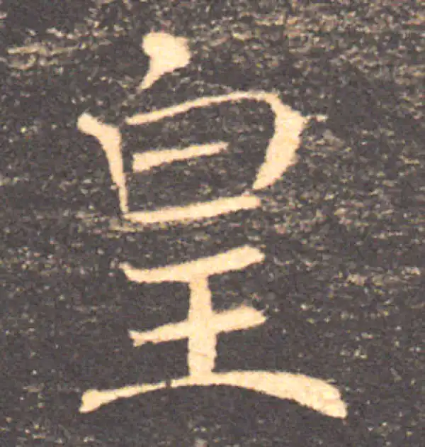 褚遂良·楷书·皇