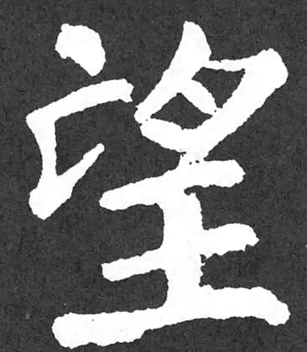 颜真卿·楷书·望