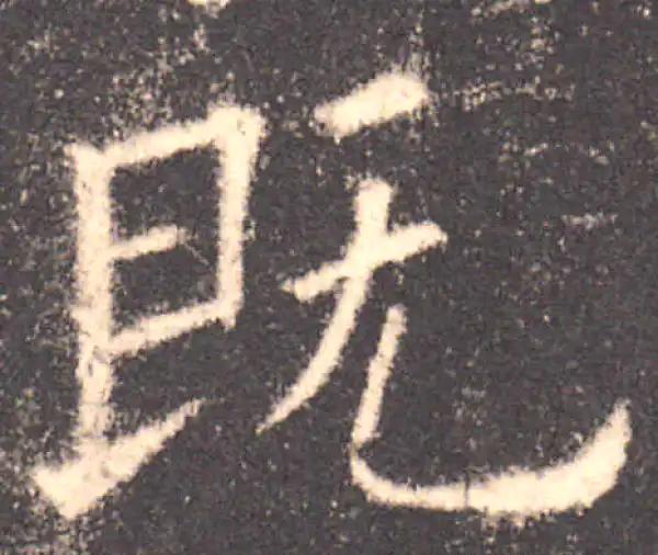 欧阳询·楷书·既