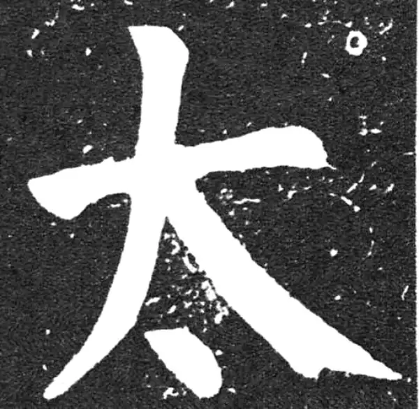 颜真卿·楷书·太