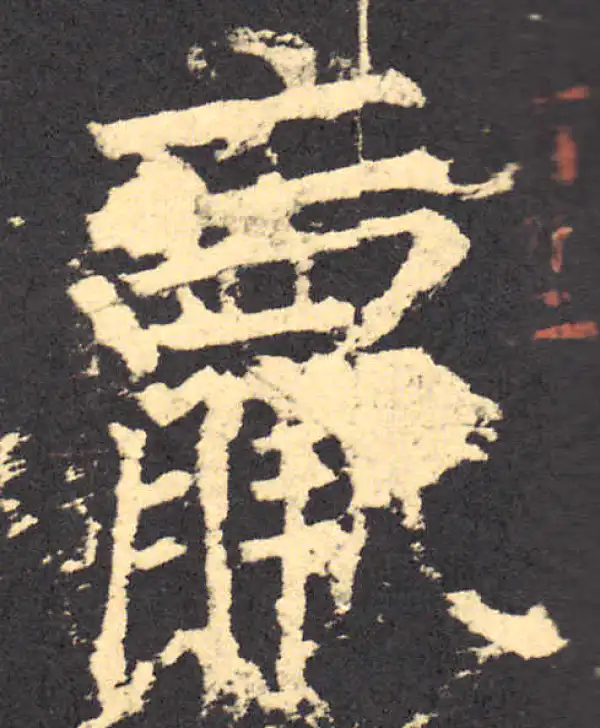 柳公权·楷书·羸