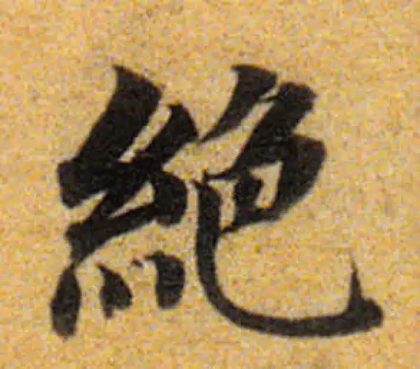 董其昌·楷书·绝