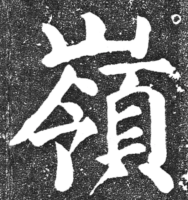 颜真卿·楷书·嶺