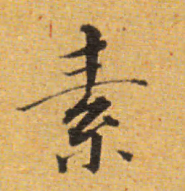 董其昌·楷书·素