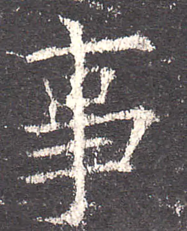 欧阳询·楷书·事