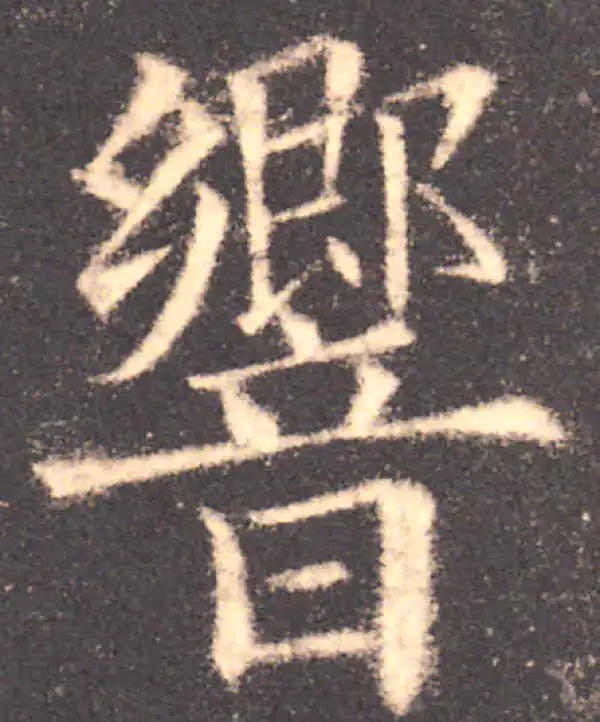 欧阳询·楷书·響