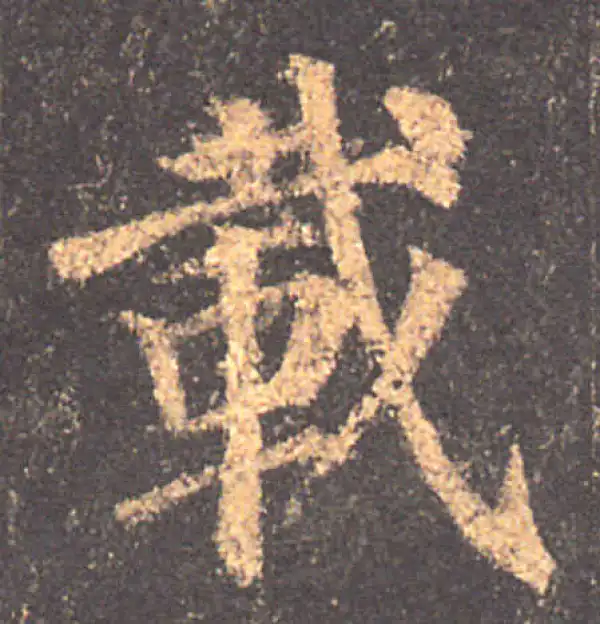 颜真卿·楷书·载